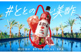 非日常的&ボタニカルな空間で「#ととのい美酢」を体験!「MICHO BOTANICAL SPA」を7月13日(日)/14日(月)にBOTANICAL POOL CLUBにて開催!