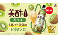全国で美酢新フレーバー「キウイ」新発売!