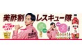 電話すると“ミチョ島隊長”が悩みを聞いてくれる！？美酢“悩みを割って解決”する新キャンペーンを6月1日より開始「美酢割レスキュー隊」始動、満島真之介が“ミチョ島隊長”に就任コンセプトWEBムービー公開