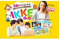 3歳までにはじめる英語知育プログラム『IKKE』の一般販売を開始!親子で!遊んで学べる新感覚教材