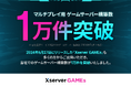 エックスサーバー株式会社、マルチプレイ用ゲームサーバーの構築数が1万件を突破
