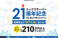 エックスサーバー株式会社、5万円分のAmazonギフトカードなど総額210万円以上の豪華賞品が当たる「21周年記念プレゼントキャンペーン」を開始