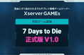 エックスサーバー株式会社、簡単にマルチプレイを始められる『Xserver GAMEs』において対応ゲームに「7 Days to Die 正式版 V1.0」を追加