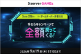 サーバーの知識不要で簡単にマルチプレイを始められる『Xserver GAMEs』、全額戻ってくるキャンペーンを開催