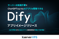サーバー性能・コスパNo.1の『Xserver VPS』、知識不要で簡単に「Dify」の利用環境を構築できるアプリイメージをリリース