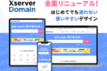 ホスティング大手のエックスサーバー、国内最安値のドメイン取得サービス『Xserverドメイン』公式サイトをリニューアル