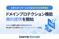 『Xserverドメイン』ドメイン管理のセキュリティを強化する「ドメインプロテクション」機能の無料提供を開始