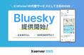 X(旧Twitter)の代替として話題の分散型SNSサーバーが簡単に構築できる『Xserver SNS』で「Bluesky」の提供を開始