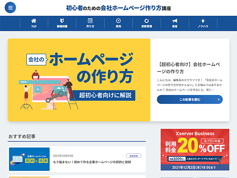 ホスティング大手のエックスサーバー 企業サイトの作成 運営支援に特化した情報メディア 初心者のための会社ホームページ 作り方講座 をリリース エックスサーバー株式会社のプレスリリース