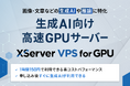 サーバー性能・コスパNo.1の『XServer VPS』、初期費用無料かつ1時間150円で利用できる生成AIに特化した高速GPUサーバーの提供を開始