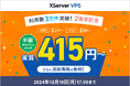 エックスサーバー株式会社、仮想専用サーバー『XServer VPS』がリリースから2年で利用件数3万件を突破!これを記念したキャンペーンも開催