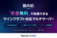 【国内初!】エックスサーバー、マインクラフトに対応した完全無料のマルチプレイサーバーを提供開始 <統合版・Java版に対応>
