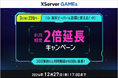 サーバーの知識不要で簡単にマルチプレイを始められる『XServer GAMEs』、利用期間2倍キャンペーンを開催