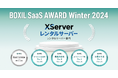 レンタルサーバー『エックスサーバー』が「BOXIL SaaS AWARD Winter 2024」レンタルサーバー部門で「機能満足度No.1」など5つの賞を受賞