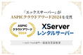 『エックスサーバー』が総務省後援「ASPICクラウドアワード2024」において、IaaS・PaaS部門「経営改革貢献賞」を受賞