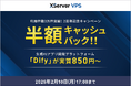 仮想専用サーバー『XServer VPS』、利用料金を半額キャッシュバックするキャンペーンを延長!「Dify」アプリイメージが実質月額850円から利用可能