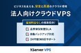 サーバー性能・コスパNo.1の『XServer VPS』、ビジネス利用に最適な法人向けプランを提供開始