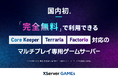 エックスサーバー、「マインクラフト」に続き「Core Keeper」「Terraria」「Factorio」に対応した無料マルチプレイサーバーを12月13日に提供開始