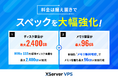 サーバー性能・コスパNo.1の『XServer VPS』がスペックを大幅強化!ディスク容量が最大24倍&メモリ1.5倍でさらに圧倒的なサーバー環境へ