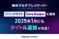 エックスサーバー株式会社、「マインクラフト」「Core Keeper」に続き、2025年1月にも無料マルチプレイサーバーの対応ゲーム追加を決定