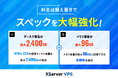 サーバー性能・コスパNo.1の『XServer VPS』、2月上旬にスペックを大幅強化!ディスク容量が最大24倍&メモリ1.5倍でさらに圧倒的なサーバー環境へ