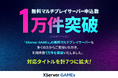 エックスサーバー株式会社、「マインクラフト」対応の無料マルチプレイサーバーが提供開始から約2ヶ月で利用件数1万件を突破!さらに対応タイトルを計7つに拡大