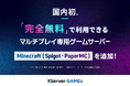エックスサーバー株式会社、プラグイン対応のマインクラフトサーバー「Spigot」「PaperMC」に対応した完全無料のマルチプレイサーバーを提供開始