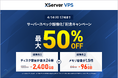 サーバー性能・コスパNo.1の『XServer VPS』、スペックを大幅強化しディスク容量が最大24倍&メモリ1.5倍に!これを記念したキャンペーンも開催