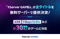 エックスサーバー株式会社、『XServer GAMEs』の全タイトルで無料サーバーの提供を決定!「ARK」「7 Days To Die」など計30種類以上のゲームに対応
