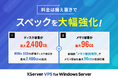 サーバー性能・コスパNo.1の『XServer VPS』、Windows搭載プランにおいてもスペックを大幅強化!ディスク容量が最大24倍&メモリ1.5倍でさらに圧倒的なサーバー環境へ