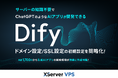 サーバー性能・コスパNo.1の『XServer VPS』、AIアプリ開発プラットフォーム「Dify」の利用がさらに簡単に!手軽&低コストな運用を実現