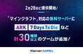 エックスサーバー株式会社、「ARK」「7 Days To Die」など計30種類以上の無料マルチプレイサーバーを2月28日に提供開始