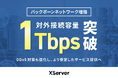 エックスサーバー株式会社、バックボーンネットワーク増強で対外接続容量1Tbpsを突破!DDoS対策も強化し、より安定したサービス提供へ