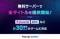 エックスサーバー株式会社、『XServer GAMEs』の全タイトルで無料サーバーの提供を開始!「ARK」「Palworld」「7 Days to Die」など人気ゲーム計30種類以上に対応