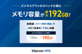 サーバー性能・コスパNo.1の『XServer VPS』、法人向けプランにおいてもスペックを大幅強化し、メモリ容量が1.5倍の最大192GBに拡大!さらに圧倒的なサーバー環境へ