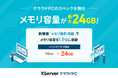 いつでも・どこからでもPCにアクセスできる『XServer クラウドPC』、メモリ容量を無料で1.5倍(最大24GB)に拡大できる「メモリ無料増設」機能の提供を開始