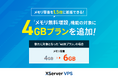 サーバー性能・コスパNo.1の『XServer VPS』、メモリ容量を無料で1.5倍(最大96GB)に拡張できる「メモリ無料増設」機能の対象プランを拡大