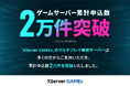 エックスサーバー株式会社、『XServer GAMEs』のマルチプレイ専用サーバーが累計申し込み数2万件を突破!「マインクラフト」「Core Keeper」など、30種類以上の人気ゲームがプレイ可能