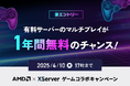 ゲームサーバー1年間無料やAmazonギフトカードが当たる!「AMD×エックスサーバー ゲームコラボキャンペーン」開催