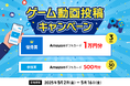 ゲームプレイ動画をXに投稿して豪華賞品をゲット!エックスサーバー株式会社、「ゲーム動画投稿キャンペーン」を5月2日より開催