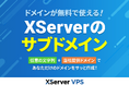 多様なAI開発ニーズに応える『XServer VPS』、ドメインが無料で使える「XServerのサブドメイン」の提供を開始