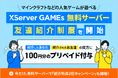 『XServer GAMEs』、「マインクラフト」対応の無料マルチプレイサーバーを紹介するだけで、あなたも友達も100円もらえる!友達紹介制度を開始