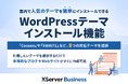 法人・企業向けレンタルサーバー『XServerビジネス』、本格的なブログやホームページを手軽に作成できる「WordPressテーマインストール」機能の提供を開始