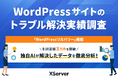 【エックスサーバー調査】WordPressサイトのトラブル、最も多く解決したのは「画面真っ白」などの表示エラー