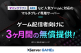 『XServer GAMEs』、ゲーム配信者向けに3か月間のサーバー無償提供を開始!