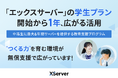 デジタル教育支援の『エックスサーバー 学生プラン』開始から1年――ICTを活用して自ら発信する時代、“つくる力”を中高生に
