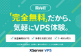 【国内初!】多様な開発ニーズに応える『XServer VPS』、完全無料のVPSを提供開始