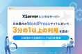 国内WordPressサイトの3分の1以上が『エックスサーバー』を利用!圧倒的シェアNo.1を獲得