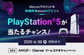 PlayStation®5やAmazonギフトカードが当たる!「AMD×エックスサーバー ゲームコラボキャンペーン 第2弾」を開催
