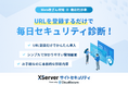 エックスサーバー株式会社、WebサイトのURLを登録するだけで毎日自動でセキュリティ診断ができる『XServer サイトセキュリティ』をリリース